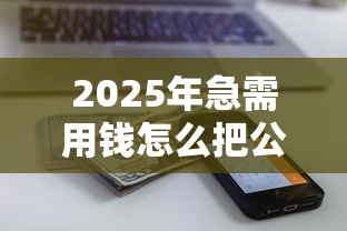 2025年急需用钱怎么把公积金的钱拿出来：推荐五个高额度贷款平台