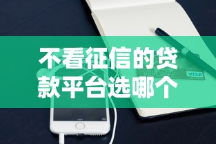 不看征信的贷款平台选哪个平台？8个支付宝花呗逾期万元快速贷款平台推荐