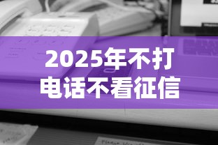 2025年不打电话不看征信：推荐五个银行贷款平台