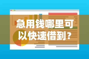 急用钱哪里可以快速借到？十大借500元立马到账软件推荐