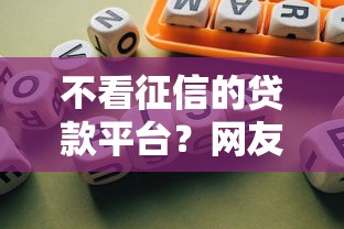 不看征信的贷款平台？网友亲测6个银行征信不良带不出来款还可以贷的平台盘点
