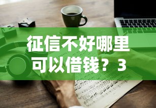 征信不好哪里可以借钱？3千元无门槛借款平台推荐，6个不上征信报告的贷款口子盘点