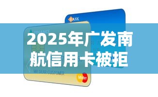 2025年广发南航信用卡被拒？看看这5个车子抵押贷款平台