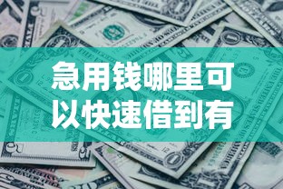 急用钱哪里可以快速借到有哪些？10个貌似免审批、黑贷款马上下款的口子合集