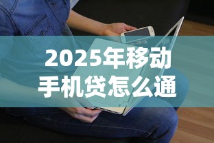 2025年移动手机贷怎么通不过，看看这五个20岁可以借钱平台不查征信的软件