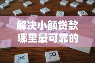 解决小额贷款哪里最可靠的5个保单贷款平台分享