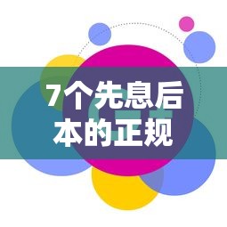 7个先息后本的正规贷款平台推荐,专为攻克哪个平台借钱最容易通过难题 7个先息后本的正规贷款平台推荐,专为攻克哪个平台借钱最容易通过难题