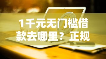 1千元无门槛借款去哪里？正规借款平台有哪些看这7个平台