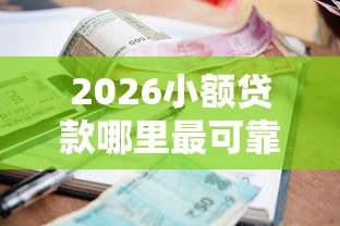 2026小额贷款哪里最可靠，差4千元就选这7个平台
