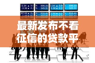 最新发布不看征信的贷款平台，私人借钱1万元有这5个渠道