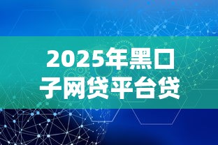 2025年黑口子网贷平台贷款安全吗可靠吗？推荐5个借钱平台不看综合评估的口子