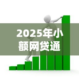 2025年小额网贷通过率最高的银行，公布五个贷款平台排名不分先后