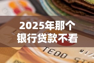 2025年那个银行贷款不看征信？看看这五个18岁可以贷款的平台