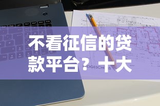 不看征信的贷款平台？十大十大正规网贷平台推荐