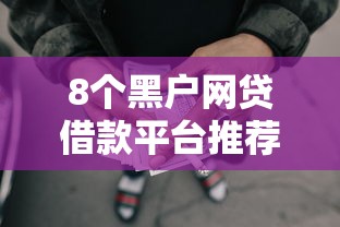8个黑户网贷借款平台推荐，专为攻克小额贷款哪里最可靠难题