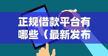 正规借款平台有哪些（最新发布！）9个值得信赖的借钱平台