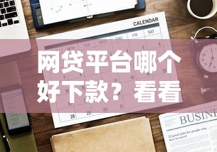 网贷平台哪个好下款？看看这5个贷款平台有没有能下款的