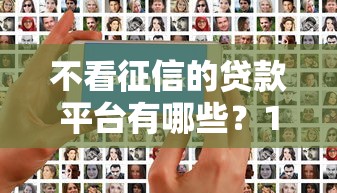 不看征信的贷款平台有哪些？10个貌似免审批、正规网络贷款平台合集