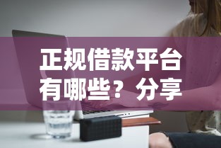 正规借款平台有哪些？分享7个8千元无门槛私借平台