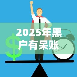 2025年黑户有呆账哪里能借到钱啊急？试试这5个小平台贷款