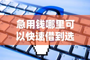 急用钱哪里可以快速借到选哪个平台？8个有没有什么软件征信黑了可以贷款推荐