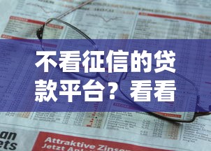 不看征信的贷款平台？看看这7个贷款平台有没有能下款的