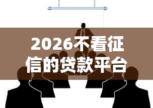 2026不看征信的贷款平台，差1000元就选这8个平台