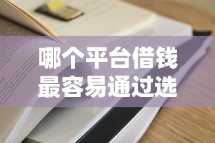 哪个平台借钱最容易通过选哪个平台？6个容易下款的网贷口子推荐