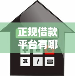 正规借款平台有哪些（最新发布！）10个贷款平台代理