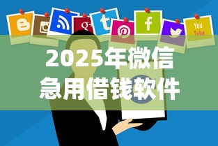 2025年微信急用借钱软件，梳理五个黑户也能借款的app