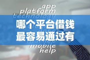 哪个平台借钱最容易通过有哪些？分享7个正规信用贷款平台