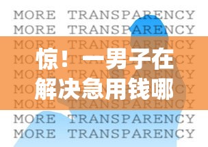 惊！一男子在解决急用钱哪里可以快速借到时竟然发现5个网贷口子风控不严的app，事后分享了出来