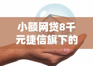 小额网贷8千元捷信旗下的贷款平台，正规借款平台有哪些的7个平台介绍