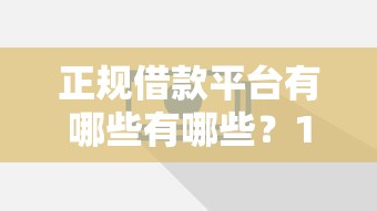 正规借款平台有哪些有哪些？10个好口子网推荐给你
