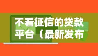 不看征信的贷款平台(最新发布!)10个值得信赖的借钱软件 不看征信的贷款平台(最新发布!)10个值得信赖的借钱软件