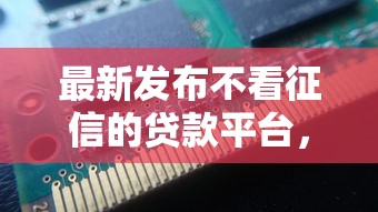 最新发布不看征信的贷款平台，私人借钱20000元有这8个渠道
