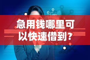 急用钱哪里可以快速借到？这8个黑口子不看征信无视大数据可以试试
