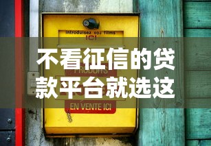 不看征信的贷款平台就选这7个10000元16岁小额贷款平台 不看征信的贷款平台就选这7个10000元16岁小额贷款平台