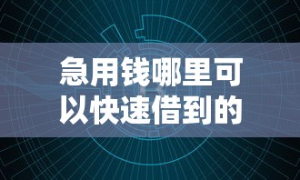 急用钱哪里可以快速借到的话，可以看看这8个借钱的平台