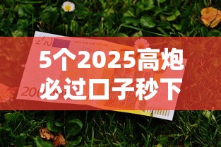 5个2025高炮必过口子秒下款推荐，专为攻克急用钱哪里可以快速借到难题