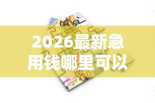 2026最新急用钱哪里可以快速借到（支持支付宝），6个贷款平台大全无私分享