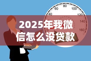 2025年我微信怎么没贷款借钱，罗列五个16岁借钱平台