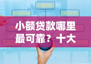 小额贷款哪里最可靠？十大借款平台贷款靠谱推荐