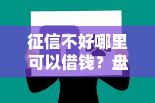 征信不好哪里可以借钱？盘点最新7个最新贷款软件