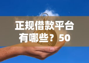 正规借款平台有哪些？5000元无门槛借款平台推荐，5个网贷口子交流论坛盘点
