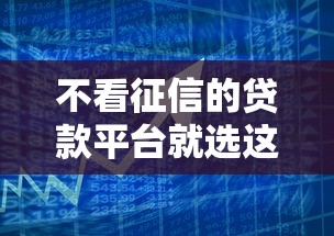 不看征信的贷款平台就选这5个6千元哪些贷款平台不上征信 不看征信的贷款平台就选这5个6千元哪些贷款平台不上征信