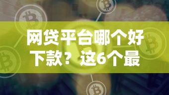 网贷平台哪个好下款？这6个最新口子可以试试