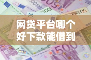 网贷平台哪个好下款能借到钱吗？20000元无门槛借款7个平台推荐