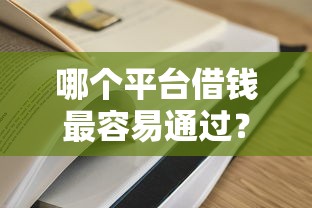 哪个平台借钱最容易通过？这6个有逾期借款容易通过的平台值得一试