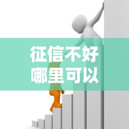 征信不好哪里可以借钱能借到钱吗？2000元无门槛借款8个平台推荐